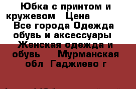 Юбка с принтом и кружевом › Цена ­ 3 000 - Все города Одежда, обувь и аксессуары » Женская одежда и обувь   . Мурманская обл.,Гаджиево г.